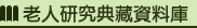 老人研究典藏資料庫